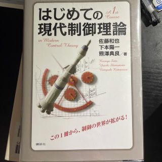 コウダンシャ(講談社)のはじめての現代制御理論(科学/技術)