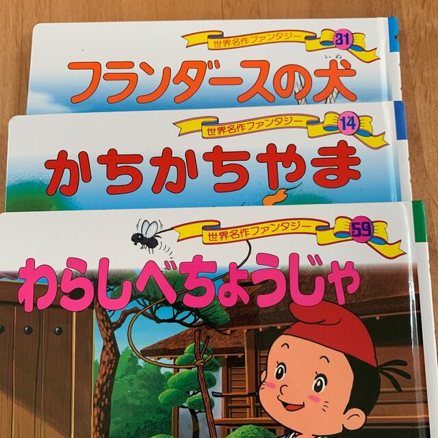 えり様専用 エンタメ/ホビーの本(絵本/児童書)の商品写真