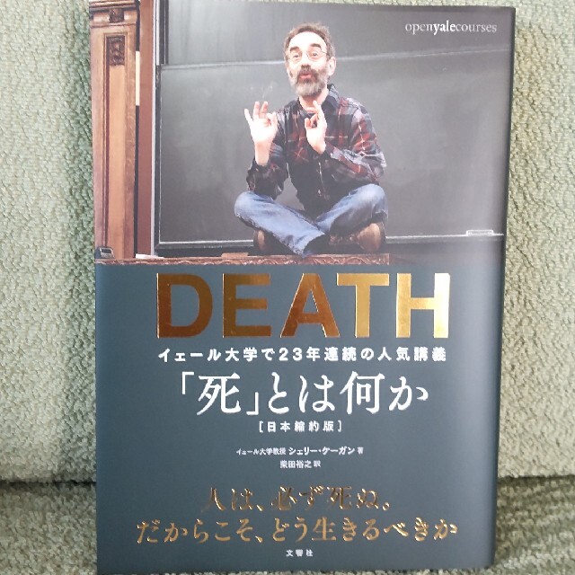 ryoto様専用「死」とは何か イェール大学で２３年連続の人気講義 エンタメ/ホビーの本(その他)の商品写真