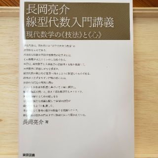 トウキョウショセキ(東京書籍)の長岡亮介　線型代数入門講義 現代数学の《技法》と《心》(科学/技術)