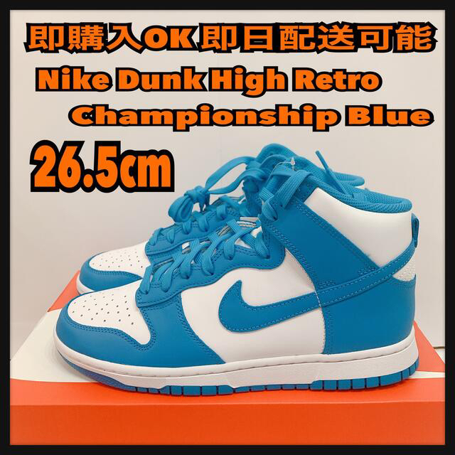 YouTuber応援26.5cm ナイキ ダンク ハイ チャンピオンシップブルー dunk unc