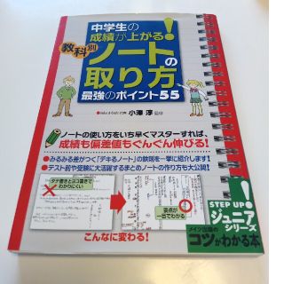 中学生の成績が上がる！教科別ノ－トの取り方最強のポイント５５(語学/参考書)