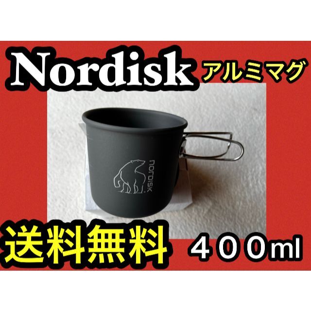 Snow Peak - 新品 NORDISK ノルディスク アルミ マグ 400ml 北欧 ...