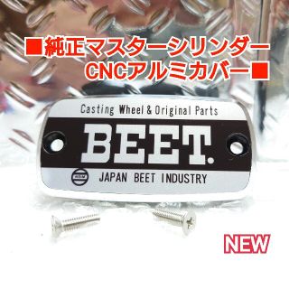 ■純正マスターシリンダーCNCアルミキャップ■ホンダ汎用/BEET ブラック(パーツ)