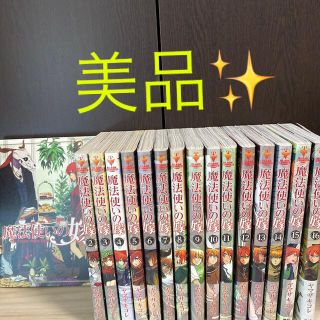 魔法使いの嫁 1〜１６巻(その他)