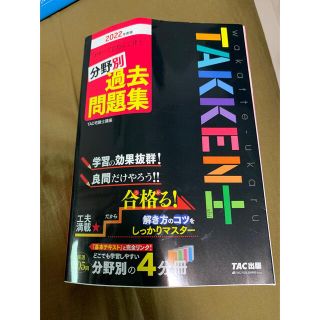 タックシュッパン(TAC出版)のわかって合格る宅建士分野別過去問題集 ２０２２年度版(資格/検定)