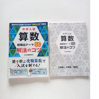 カドカワショテン(角川書店)の中学入試算数超頻出テ－マ５０解法のコツ(語学/参考書)