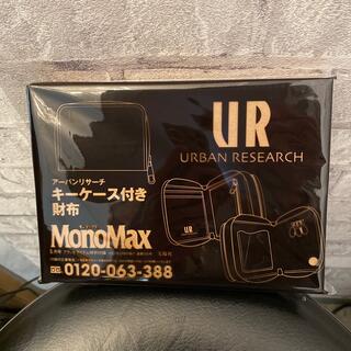 アーバンリサーチ(URBAN RESEARCH)のモノマックス 付録(財布)