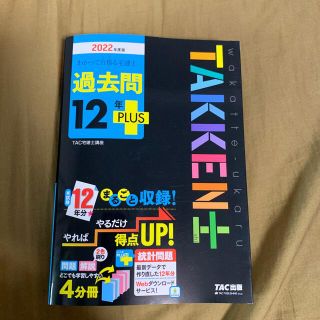 タックシュッパン(TAC出版)のわかって合格る宅建士過去問１２年ＰＬＵＳ ２０２２年度版(資格/検定)