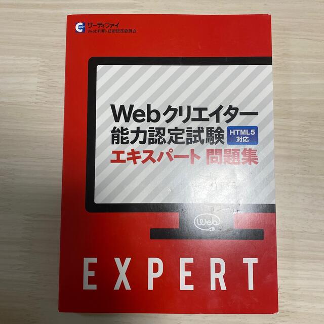 webクリエイター能力認定試験　エキスパート問題集 エンタメ/ホビーの本(資格/検定)の商品写真