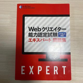 webクリエイター能力認定試験　エキスパート問題集(資格/検定)