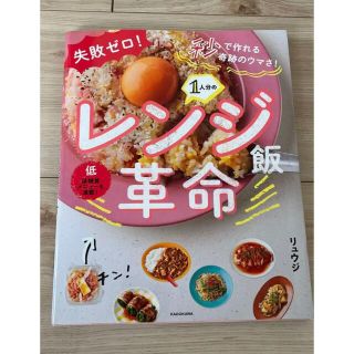 失敗ゼロ! 秒で作れる奇跡のウマさ! 1人分のレンジ飯革命(料理/グルメ)