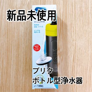 ブリタックス(Britax)のBURITA ブリタ　ボトル型浄水器（箱なし値下げ可能）(浄水機)