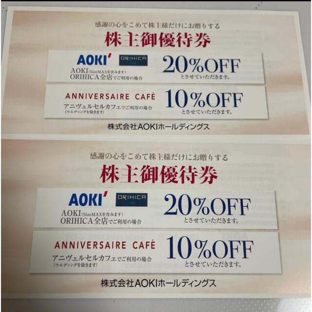 AOKI(アオキ)のアオキ　株主優待　20％OFF券2枚 チケットの優待券/割引券(ショッピング)の商品写真