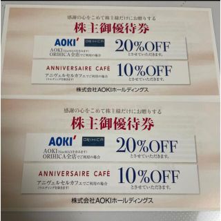 アオキ(AOKI)のアオキ　株主優待　20％OFF券2枚(ショッピング)