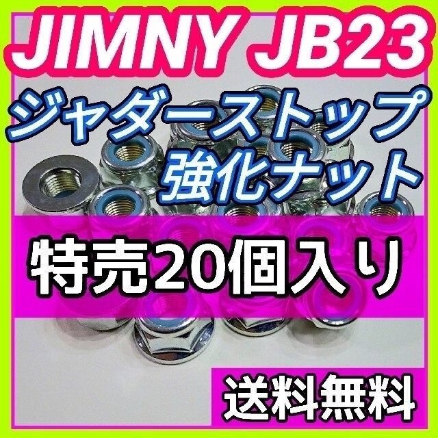 ジムニーJB23 JB33 JB43に ジャダーストップ強化ナット20個セット①の通販 by まるべーじゅのお店｜ラクマ