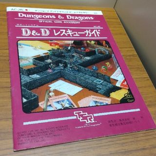 D&D レスキューガイド(その他)