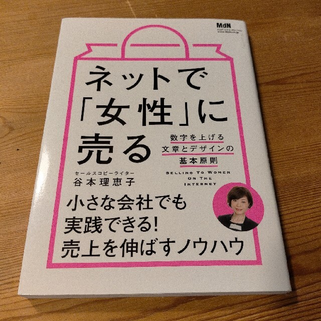 ネットで「女性」に売る  谷本理恵子 エンタメ/ホビーの本(ビジネス/経済)の商品写真