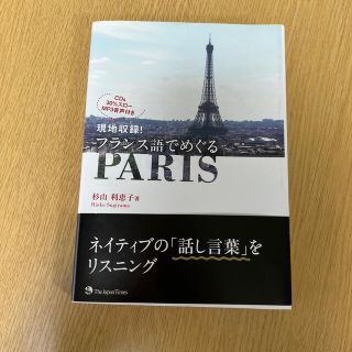 現地収録！フランス語でめぐるＰＡＲＩＳ(語学/参考書)