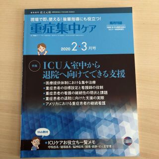 日総研　重症集中ケア2020/2・3月号(健康/医学)