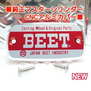 ■純正マスターシリンダーCNCアルミキャップ■ホンダ汎用/BEET レッド(パーツ)