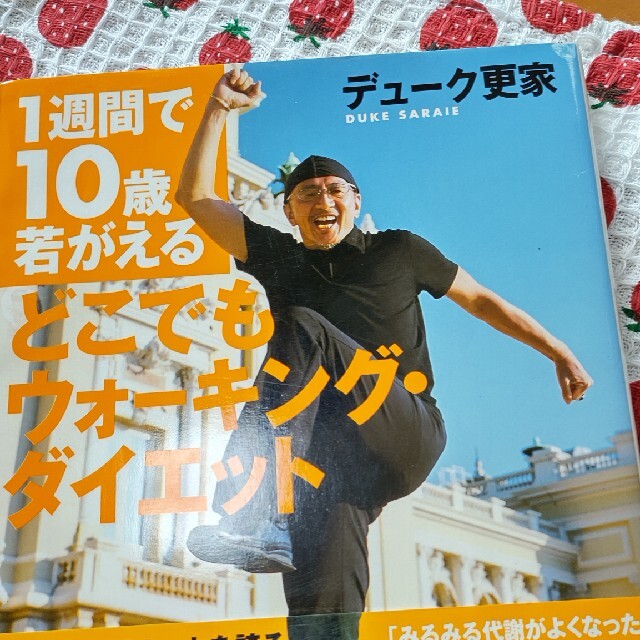 講談社(コウダンシャ)のどこでもウォ－キング・ダイエット １週間で１０歳若がえる エンタメ/ホビーの本(その他)の商品写真