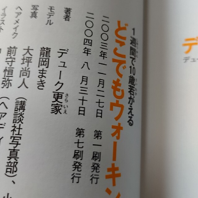 講談社(コウダンシャ)のどこでもウォ－キング・ダイエット １週間で１０歳若がえる エンタメ/ホビーの本(その他)の商品写真