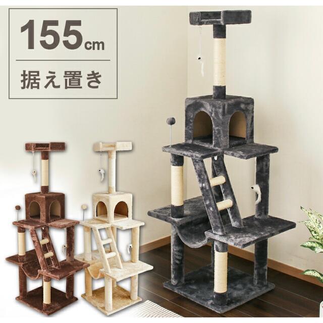 キャットタワー　据え置き　155cm 猫用品　ペット用品 その他のペット用品(猫)の商品写真