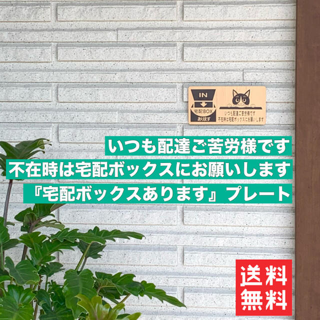 【送料無料】宅配BOXプレート 置配プレート 宅 BOX  配達 郵便 荷物  インテリア/住まい/日用品のインテリア小物(その他)の商品写真