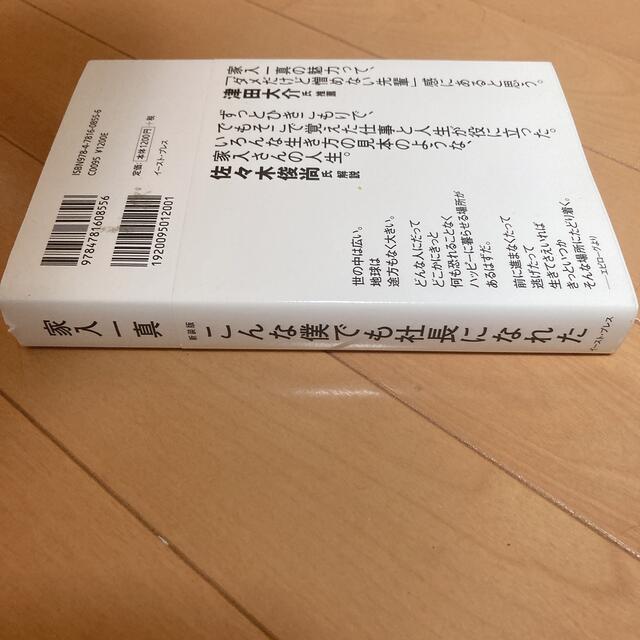 こんな僕でも社長になれた 家入 一真 イーストプレス エンタメ/ホビーの本(ビジネス/経済)の商品写真