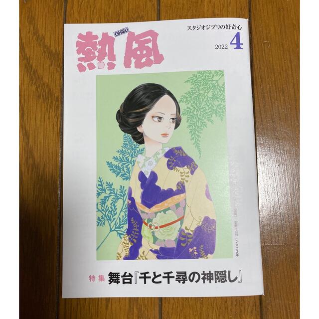 ジブリ(ジブリ)の「熱風」ジブリ 2022年4月号 エンタメ/ホビーの本(文学/小説)の商品写真