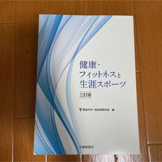 健康・フィットネスと生涯スポーツ ３訂版(趣味/スポーツ/実用)