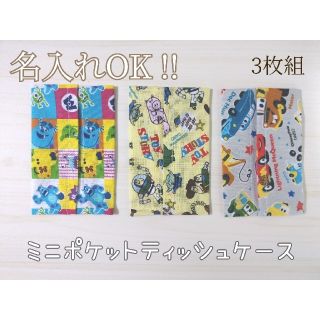 【残り2セット】#2　ミニポケットティッシュケース　3枚【名入れ】(外出用品)