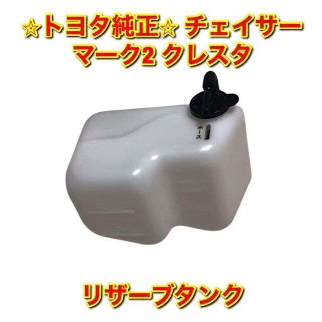 【新品未使用】トヨタ チェイサー/マーク2/クレスタ リザーブタンク 純正部品