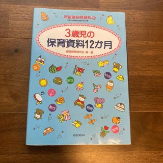 ３歳児の保育資料１２か月(人文/社会)