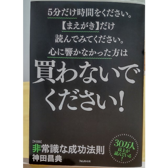 非常識な成功法則 お金と自由をもたらす８つの習慣 新装版 エンタメ/ホビーの本(その他)の商品写真