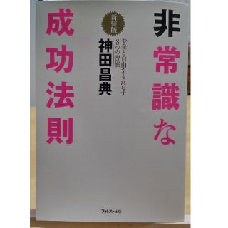 非常識な成功法則 お金と自由をもたらす８つの習慣 新装版(その他)