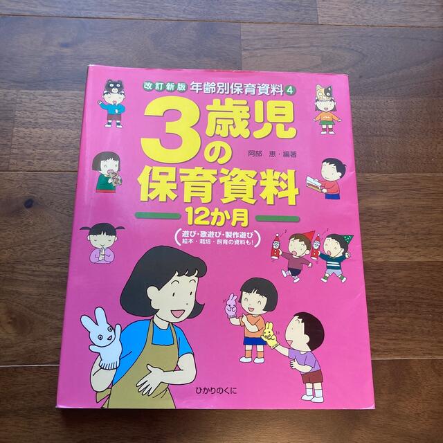 ３歳児の保育資料１２か月 改訂新版 エンタメ/ホビーの本(人文/社会)の商品写真