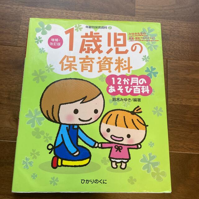 １歳児の保育資料・１２か月のあそび百科 みゆき先生の発達・援助アドバイスつき！！ エンタメ/ホビーの本(楽譜)の商品写真