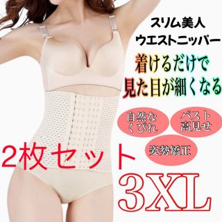 2枚セット ウエストニッパー お腹引き締め くびれ 通気伸縮 ベージュ 3XL(その他)