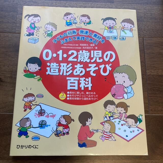 ０・１・２歳児の造形あそび百科 子どもの行為・発達と素材をふまえて実践できる！ エンタメ/ホビーの本(人文/社会)の商品写真