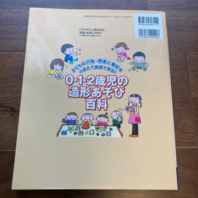 ０・１・２歳児の造形あそび百科 子どもの行為・発達と素材をふまえて実践できる！ エンタメ/ホビーの本(人文/社会)の商品写真