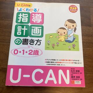 Ｕ－ＣＡＮのよくわかる指導計画の書き方 ０・１・２歳(人文/社会)