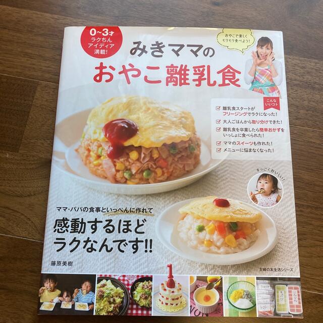 みきママのおやこ離乳食 ０～３才ラクちんアイディア満載！ エンタメ/ホビーの雑誌(結婚/出産/子育て)の商品写真