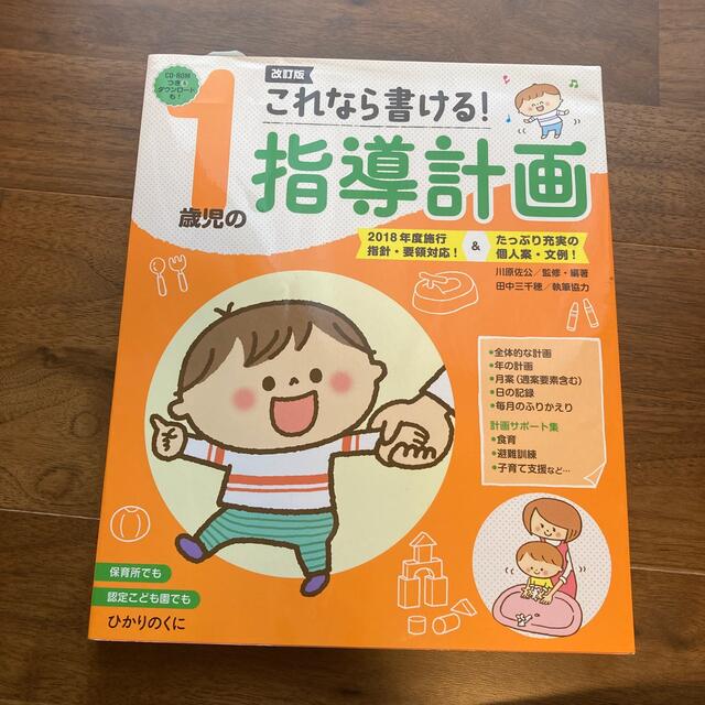 これなら書ける！１歳児の指導計画 ２０１８年度施行指針・要領対応！＆たっぷり充実 エンタメ/ホビーの本(人文/社会)の商品写真