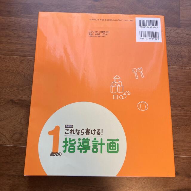 これなら書ける！１歳児の指導計画 ２０１８年度施行指針・要領対応！＆たっぷり充実 エンタメ/ホビーの本(人文/社会)の商品写真