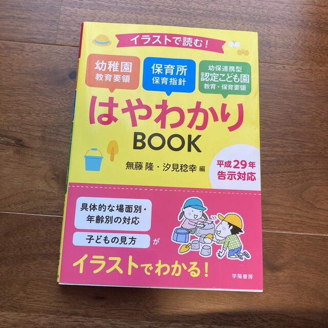 イラストで読む！幼稚園教育要領保育所保育指針幼保連携型認定こども園教育・保育要領 エンタメ/ホビーの本(人文/社会)の商品写真