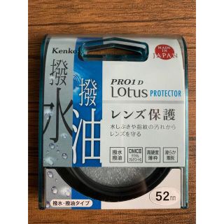 ケンコー(Kenko)のKENKO PRO1D LOTUS PROTECTOR 52mm(フィルター)