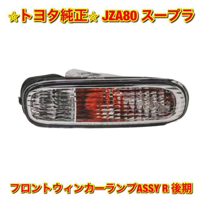 新品未使用】80系スープラ 後期フロントウインカーASSY 右側単品 R ...