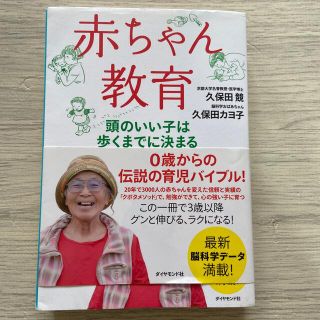 赤ちゃん教育 頭のいい子は歩くまでに決まる(結婚/出産/子育て)